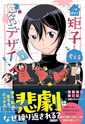 [浅野祐一×鬼ノ 仁] 一級建築士矩子と考える危ないデザイン