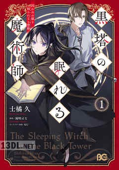[士橘久×雨咲はな×KU] 黒塔の眠れる魔術師 第01巻