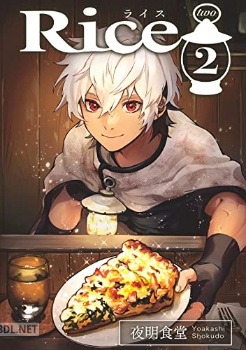 [夜明食堂] Rice 第00-02巻