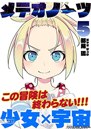 [都尾琉] メテオノーツ 全05巻