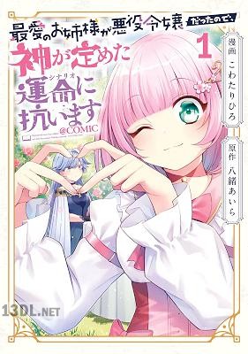 [こわたりひろ×八緒あいら] 最愛のお姉様が悪役令嬢だったので、神が定めた運命（シナリオ）に抗います 全03巻