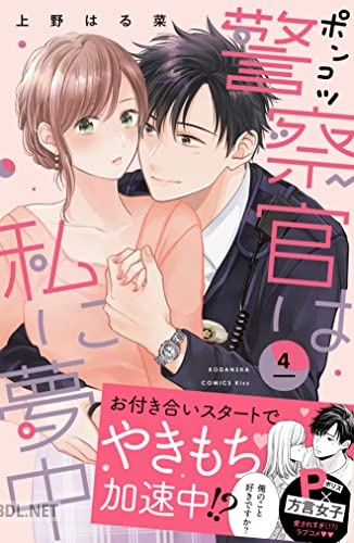 [上野はる菜] ポンコツ警察官は私に夢中 第01-04巻