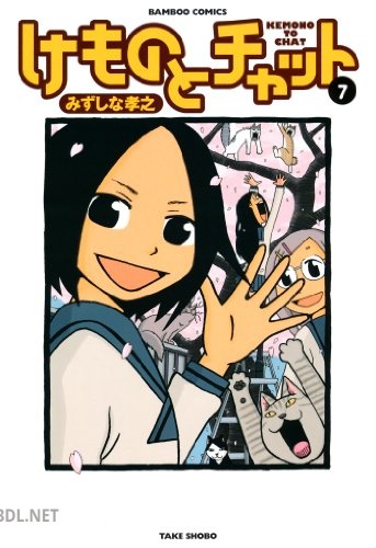 [みずしな孝之] けものとチャット 全07巻