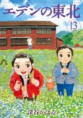 [深谷かほる‎] エデンの東北 全22巻
