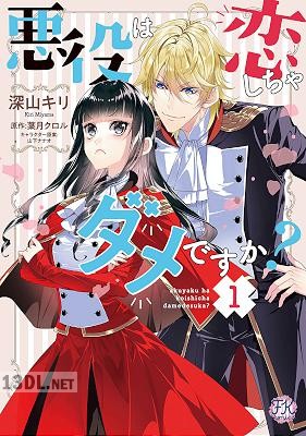 [深山キリ×葉月クロル] 悪役は恋しちゃダメですか？ 第01-02巻