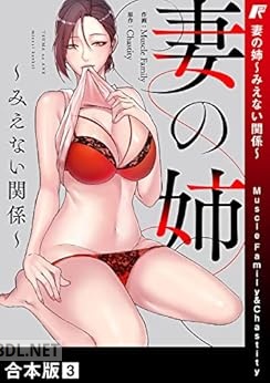 [Muscle Family×Chastity] 妻の姉～みえない関係～【合本版】 第01-03巻