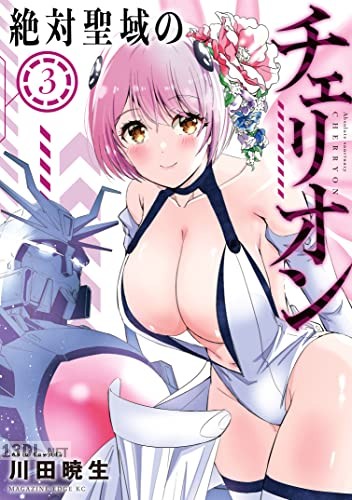 [川田暁生] 絶対聖域のチェリオン 全03巻