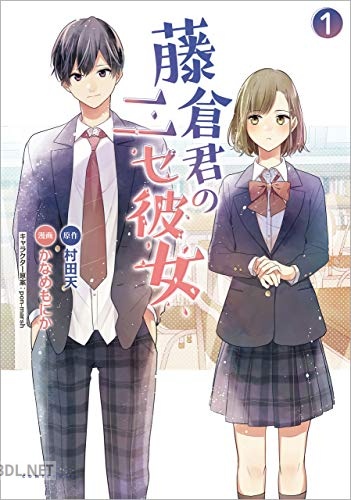 [かなめもにか×村田天×pon-marsh] 藤倉君のニセ彼女 第01巻