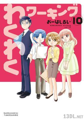 [おーはしるい] わくわくワーキング 全13巻
