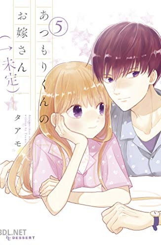 [タアモ] あつもりくんのお嫁さん（←未定） 全06巻