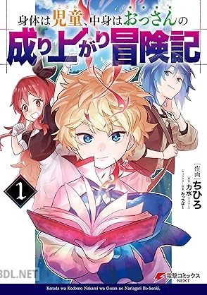 [ちひろ×力水×みっつばー] 身体は児童、中身はおっさんの成り上がり冒険記 全01巻