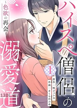 [唯ジェシカ×さくらのふみ] ハイスペ僧侶の溺愛道～色欲の再会～ 第01巻