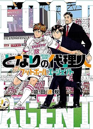 [能田達規] となりの代理人-フットボール・エージェント- 第01-04巻