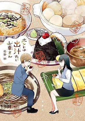 [佐野妙] ホントは出汁たい山車さん