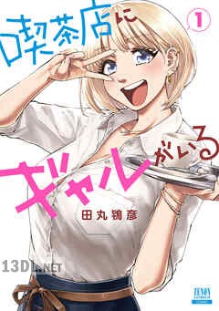 [田丸鴇彦] 喫茶店にギャルがいる 全02巻