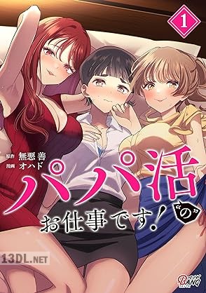 [無悪善×オハド] パパ活“の”お仕事です！ 第01巻