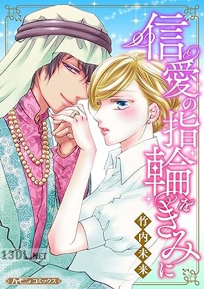 [竹内未来] 信愛の指輪をきみに