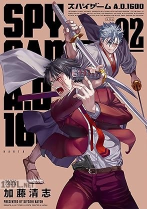 [加藤清志] スパイゲームA.D.1600 全02巻