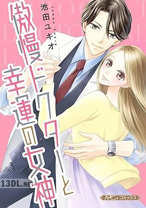 [池田ユキオ] 傲慢ドクターと幸運の女神