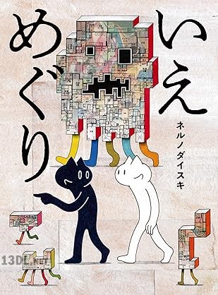 [ネルノダイスキ] いえめぐり