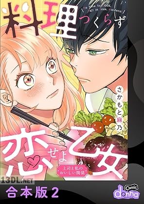 [さかもと麻乃] 料理つくらず恋せよ乙女～上司と私のおいしい関係～ 全02巻