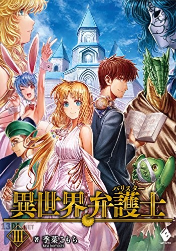 [季菜こもち] 異世界弁護士 第01-03巻