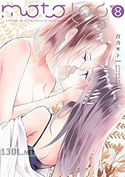 [百乃モト] motolog No.01-08