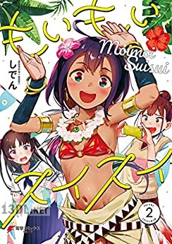 [しでん] もいもいスイスイ 全02巻