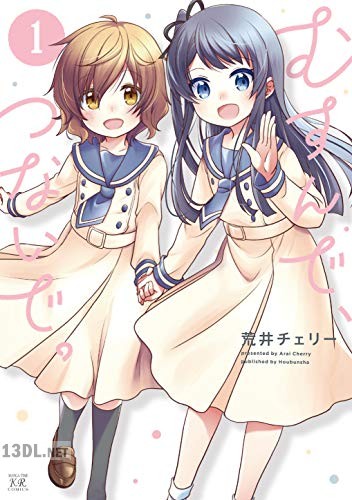 [荒井チェリー] むすんで、つないで。 全03巻