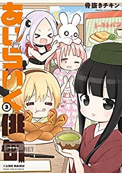 [骨抜きチキン] あいらいく俳句 全03巻