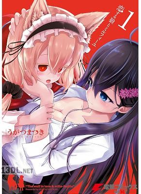[うがつまつき] 恋する狼とミルフィーユ 第01-04巻