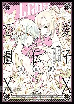 [蔵王大志×影木栄貴] 恋愛遺伝子XX 完全版