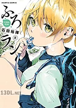 [石田裕揮] ふろラン 全02巻