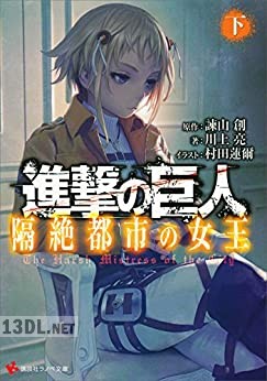 [諫山創] 進撃の巨人 小説x6