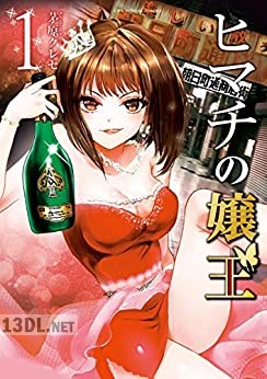 [茅原クレセ] ヒマチの嬢王 全19巻