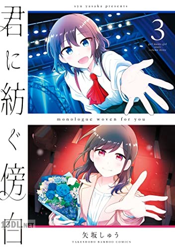 [矢坂しゅう] 君に紡ぐ傍白 全03巻