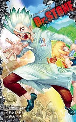 [稲垣理一郎×Boichi×森本市夫] Dr.STONE x2