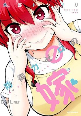 [矢野トシノリ] 防御力ゼロの嫁 第01-07巻