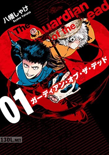 [八幡 しゃけ] ガーディアン・オブ・ザ・デッド 第01巻