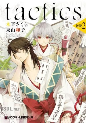 [木下さくら×東山和子] tactics 第01-15巻