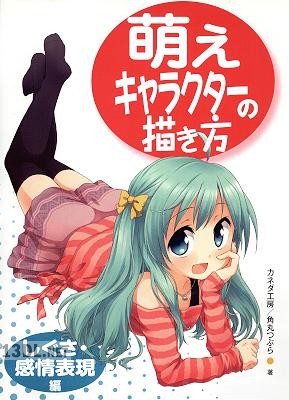 萌えキャラクターの描き方 しぐさ・感情表現編