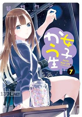 [若井ケン] 女子かう生 第01-09巻