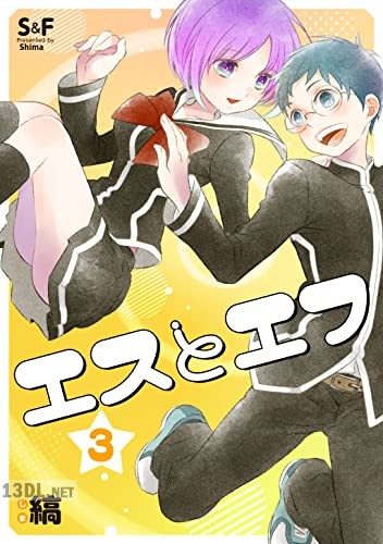 [縞] エスとエフ 全03巻