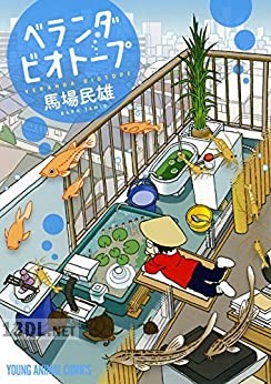 [馬場民雄] ベランダビオトープ