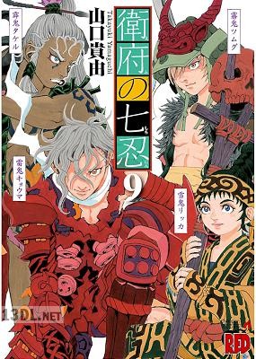 [山口貴由] 衛府の七忍 第01-10巻