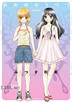 [みつき和美] ゆめゆめうつつ