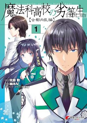 [佐島勤×柚木N’] 魔法科高校の劣等生 古都内乱編 全05巻