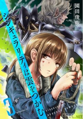 [園田俊樹] シンギュラリティは雲をつかむ 全03巻