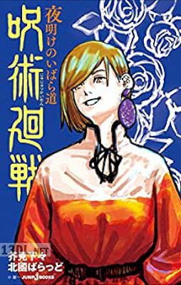 [芥見下々×北國ばらっど] 呪術廻戦 小説x3
