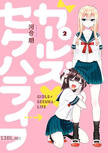 [河合朗] ガールズ×セクハライフ 全02巻